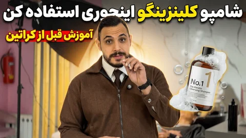 آموزش استفاده از شامپو شماره 1 کراتین | شامپو کلینزینگ | شامپو قلیایی | سعید بیطرفان