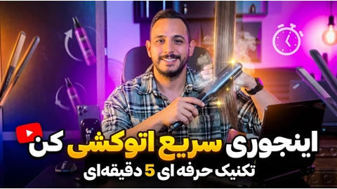 اینجوری سریع اتو کشی کن