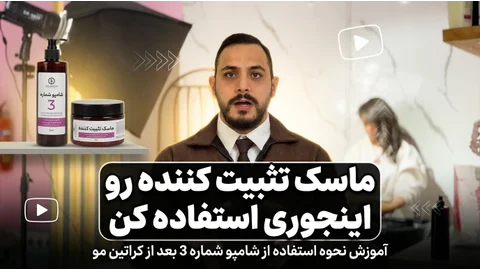 آموزش اصولی استفاده از ماسک تثبیت‌کننده شماره ۳ بعد از کراتین